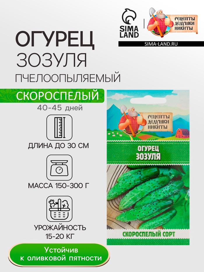 Семена Огурец «Зозуля», 0.15 г, «Рецепты дедушки Никиты»