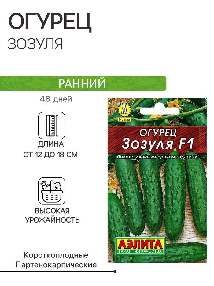 Семена Огурец «Зозуля», F1, 10 шт., «Аэлита»
