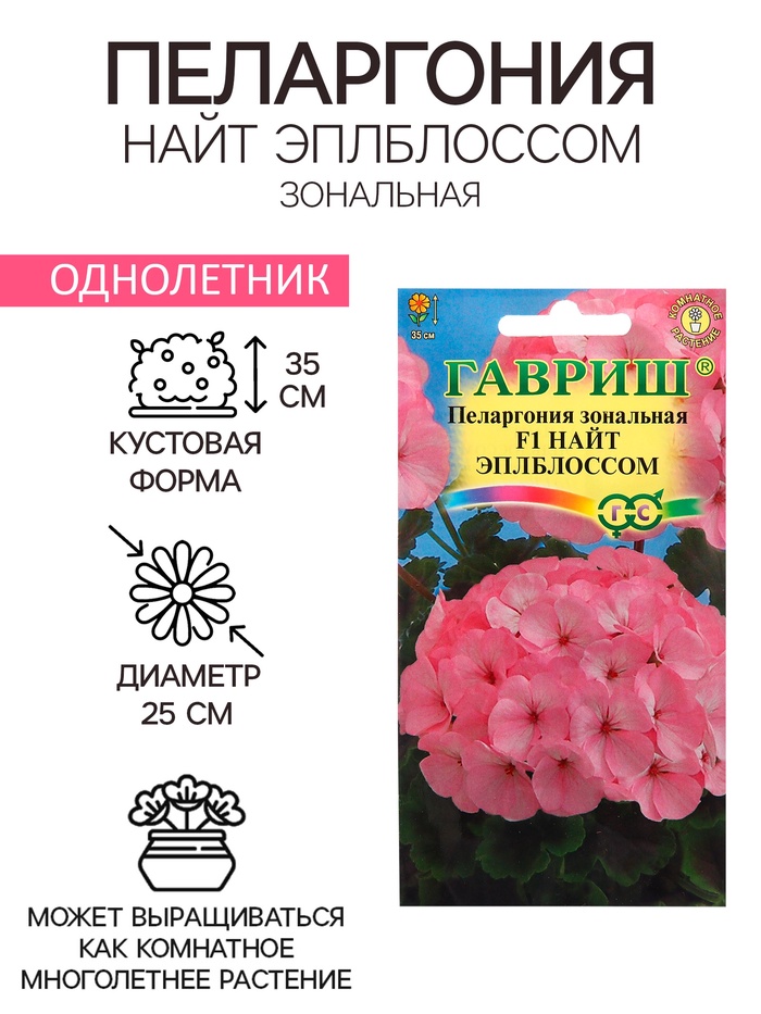 Семена Пеларгония «Найт Эплблоссом», F1, 4 шт., «Гавриш»
