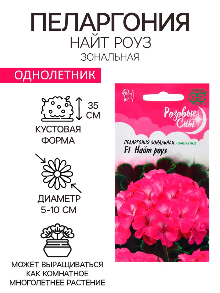 Семена Пеларгония "Найт Роуз", ц/п, F1, 4 шт.