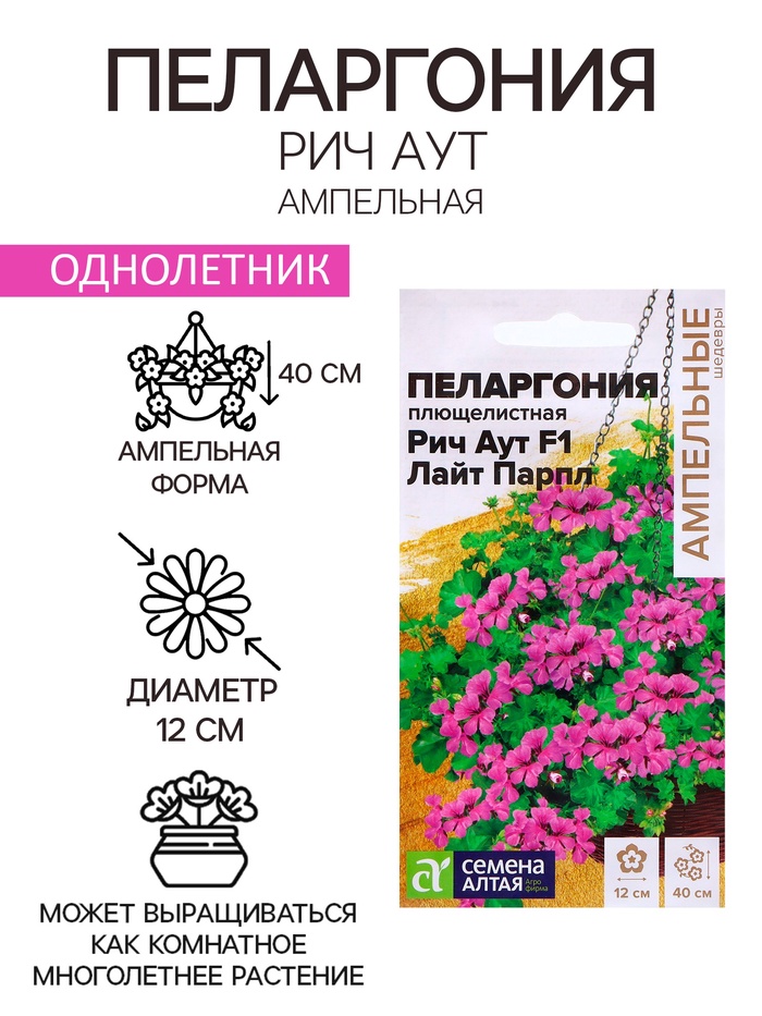 Семена Пеларгония «Рич Аут», F1, 3 шт., «Семена Алтая»