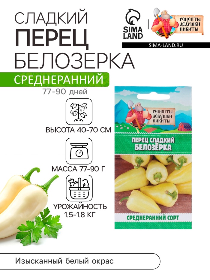 Семена Перец сладкий «Белозёрка», 0.3 г, «Рецепты дедушки Никиты»