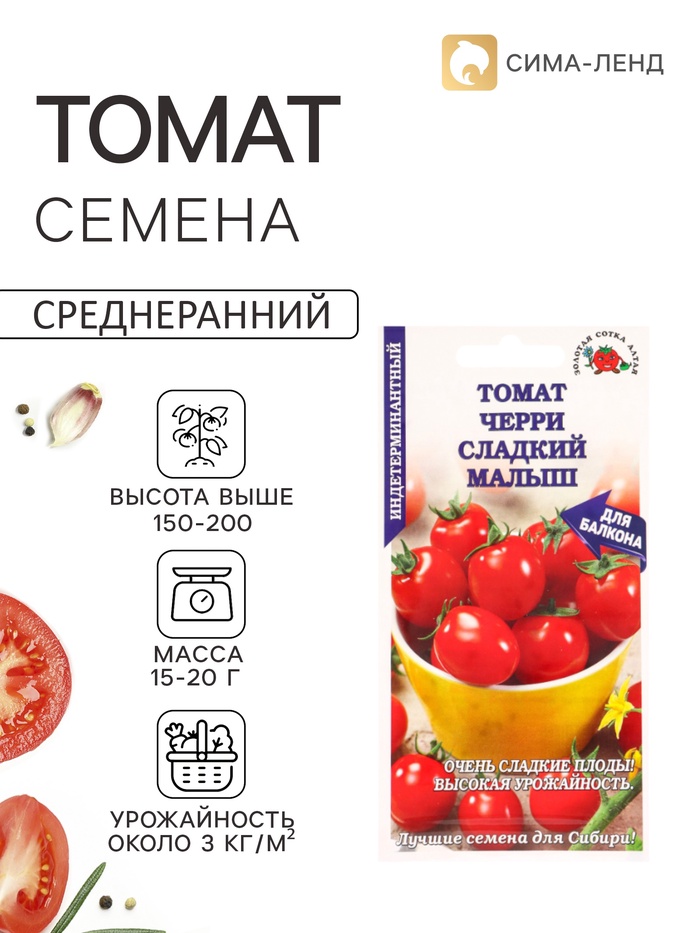 Семена Томат «Черри Сладкий малыш», 0.1 г, среднеранний, индетерминантный, красный, «Золотая Сотка Алтая»
