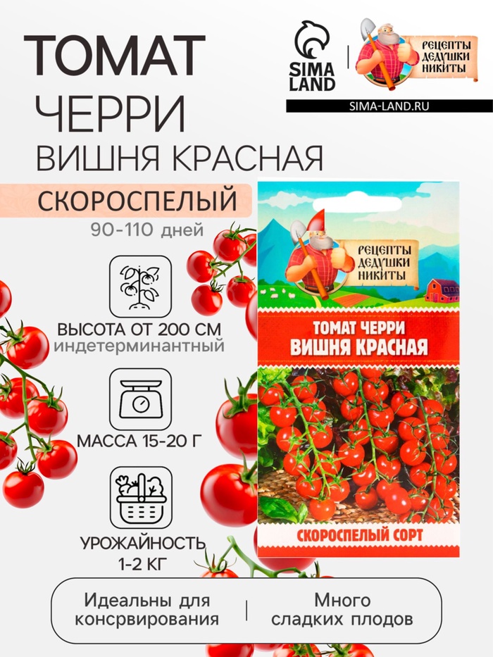 Семена Томат черри «Вишня красная», 0.05 г, «Рецепты дедушки Никиты»