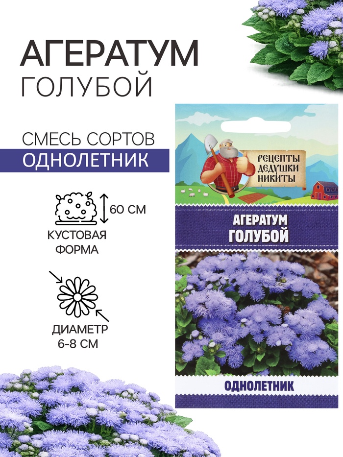 Семена цветов Агератум, голубой, 0.1 г, «Рецепты дедушки Никиты»