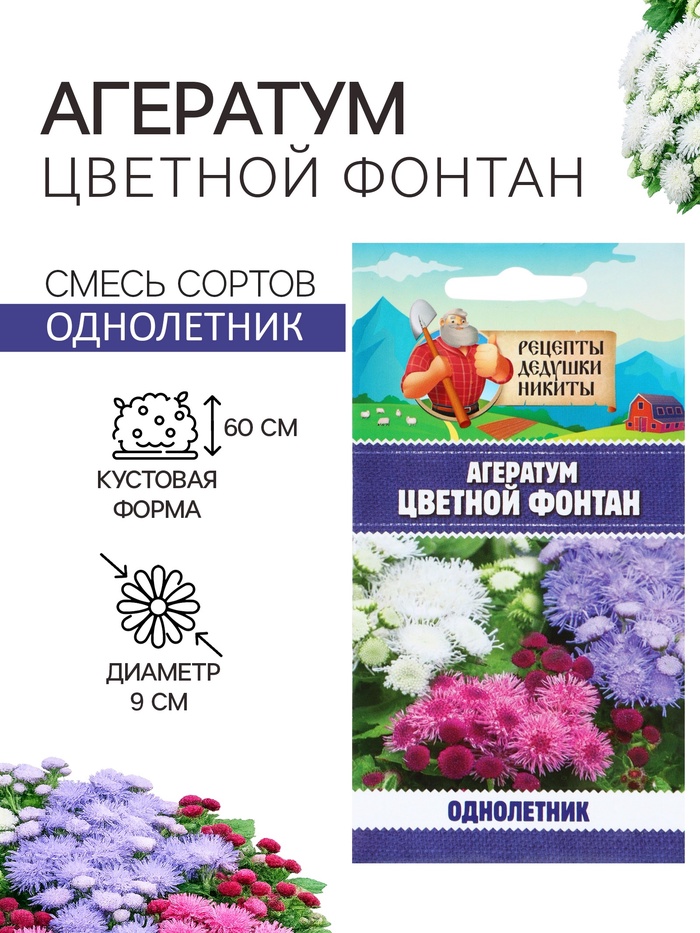 Семена цветов Агератум «Цветной фонтан», смесь, 0.05 г, «Рецепты дедушки Никиты»