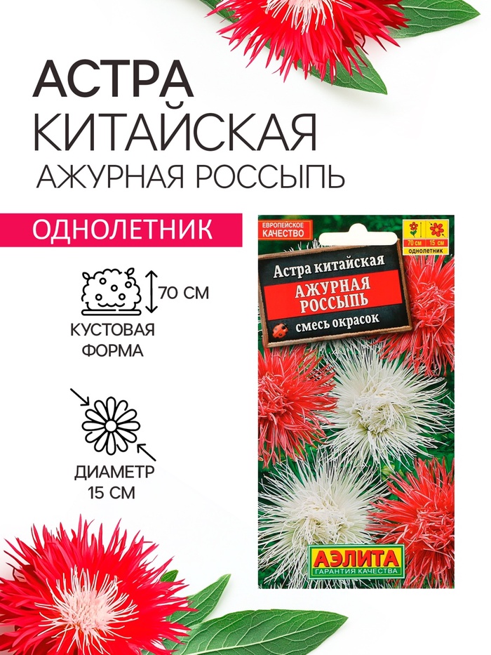 Семена цветов Астра «Ажурная россыпь», смесь окрасок, 0.2 г, однолетник, «Аэлита»