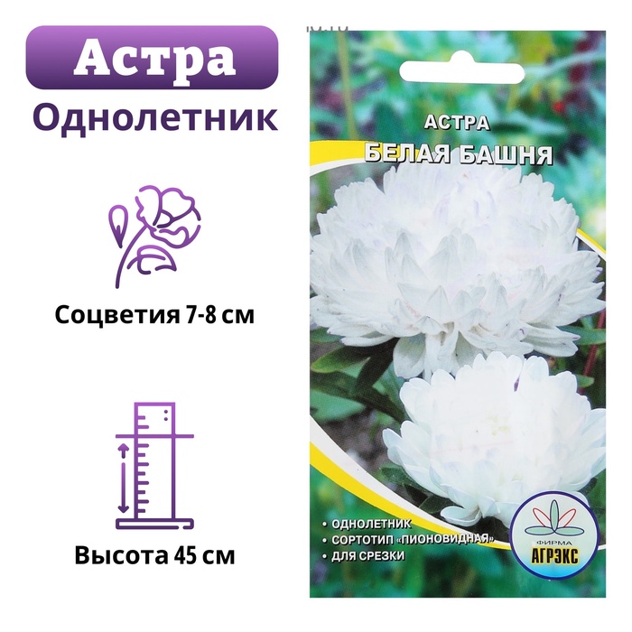 Семена цветов Астра пионовидная «Белая башня», 0.2 г, «АГРЭКС»