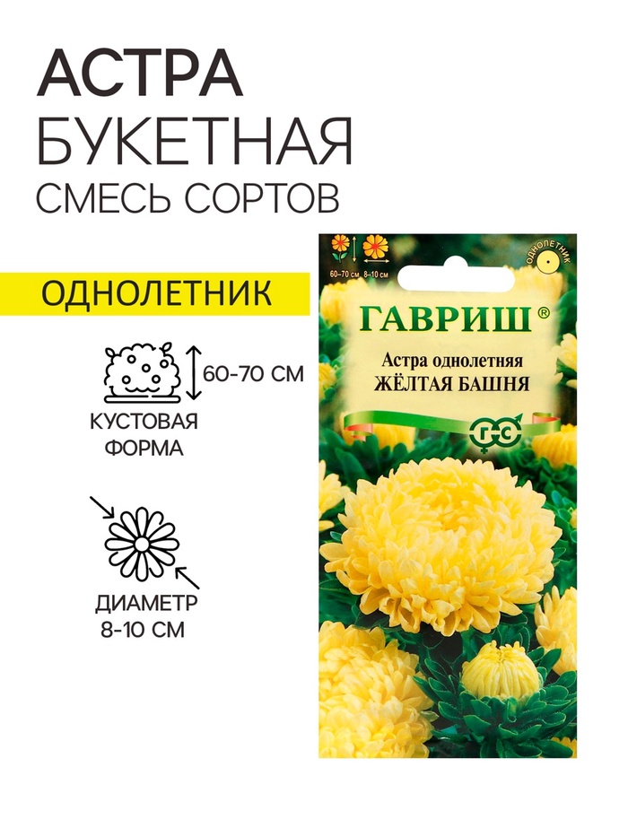 Семена цветов Астра «Жёлтая башня», 0.3 г, однолетник, «Гавриш»