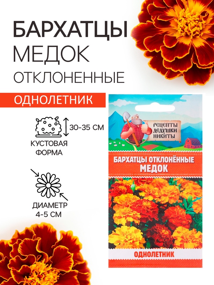 Семена цветов Бархатцы отклонённые «Медок», смесь, 0.3 г, «Рецепты дедушки Никиты»