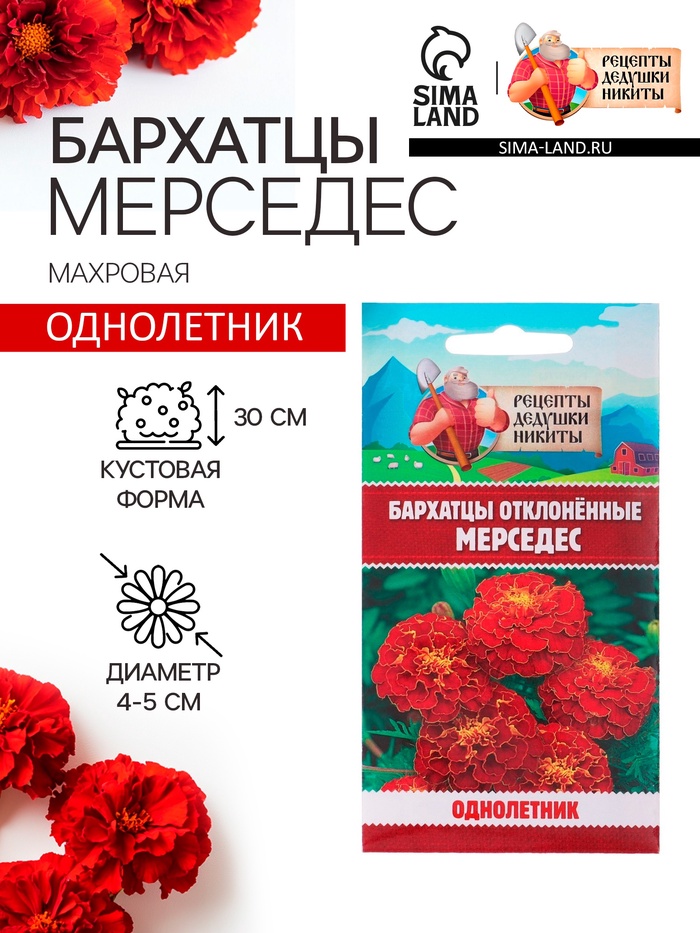 Семена цветов Бархатцы отклонённые «Мерседес», 0.1 г, «Рецепты дедушки Никиты»