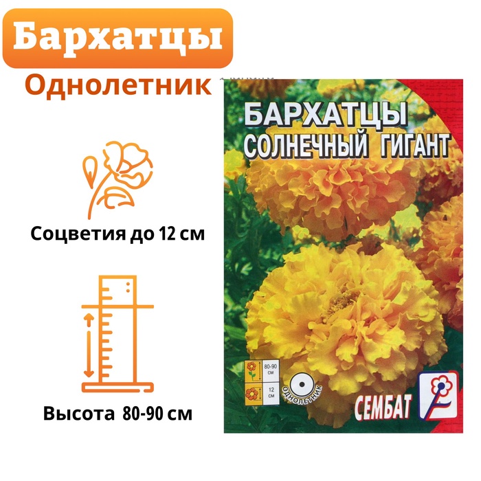 Семена цветов Бархатцы «Солнечный гигант», крупноцветковые, 0.3 г
