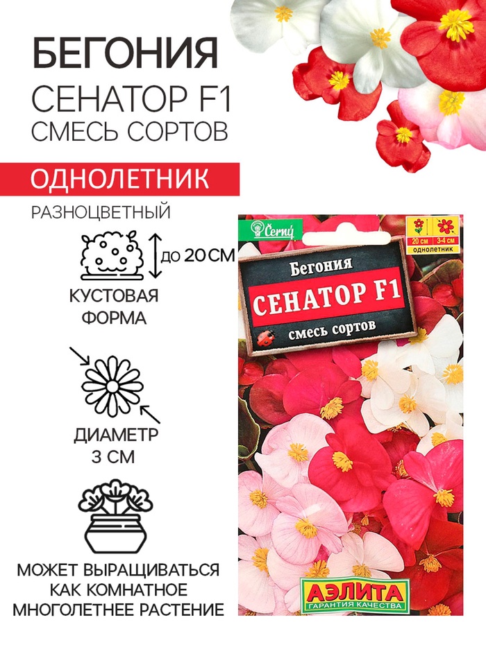 Семена цветов Бегония вечноцветущая «Сенатор F1», смесь, однолетник, 10 шт., «Аэлита»