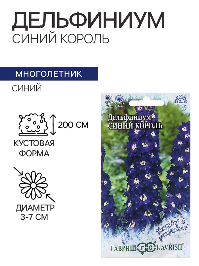 Семена цветов Дельфиниум «Синий Король», 0.05 г, многолетник, «Гавриш»