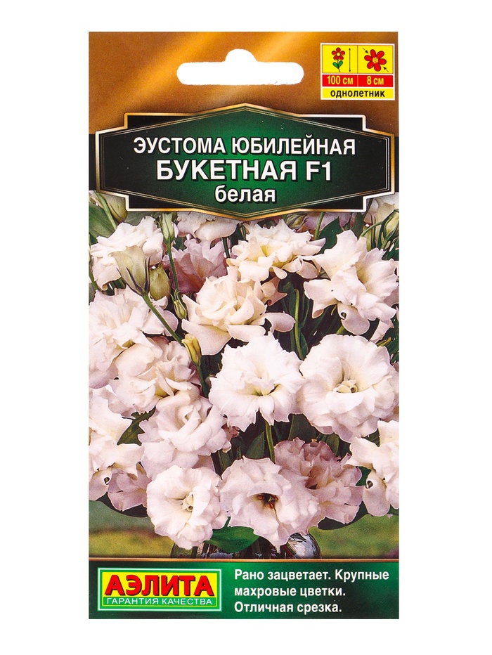 Семена цветов Эустома Юбилейная «Букетная» F1, махровая, белая, драже, 5 шт.