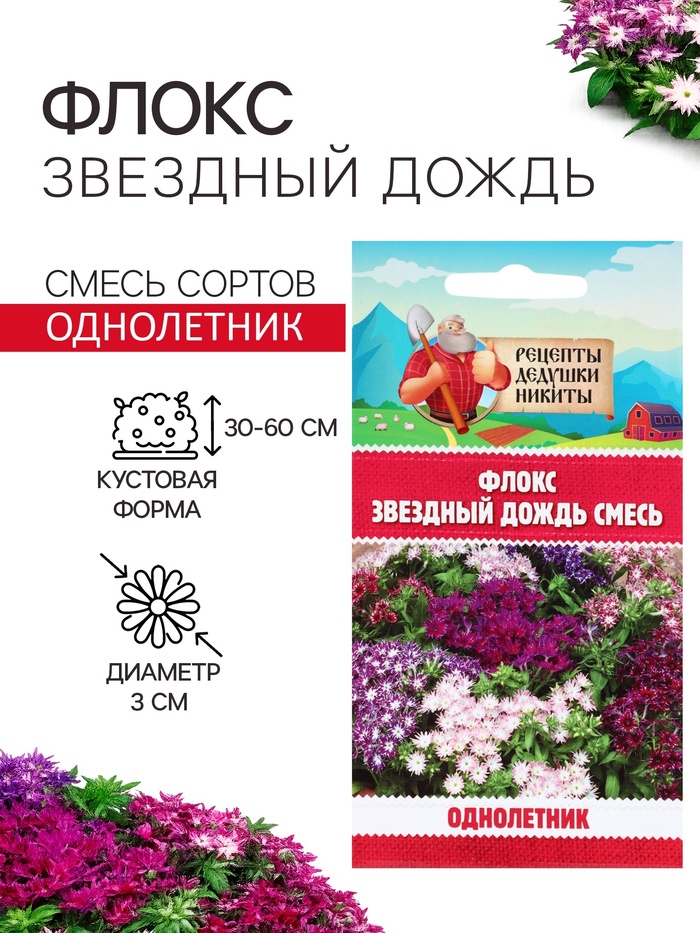 Семена цветов Флокс «Звездный дождь», смесь окрасок, 0.2 г, «Рецепты дедушки Никиты»