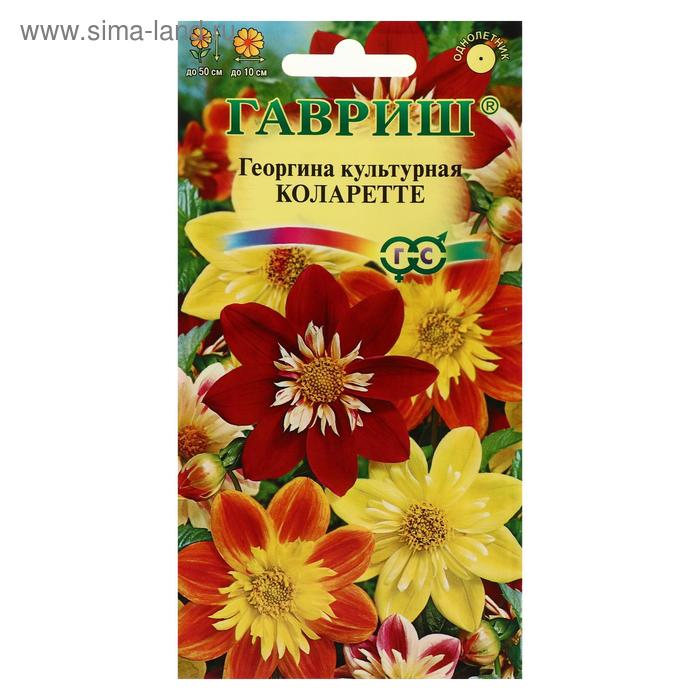 Семена цветов Георгина "Коларетте", ц/п, 0,2 г