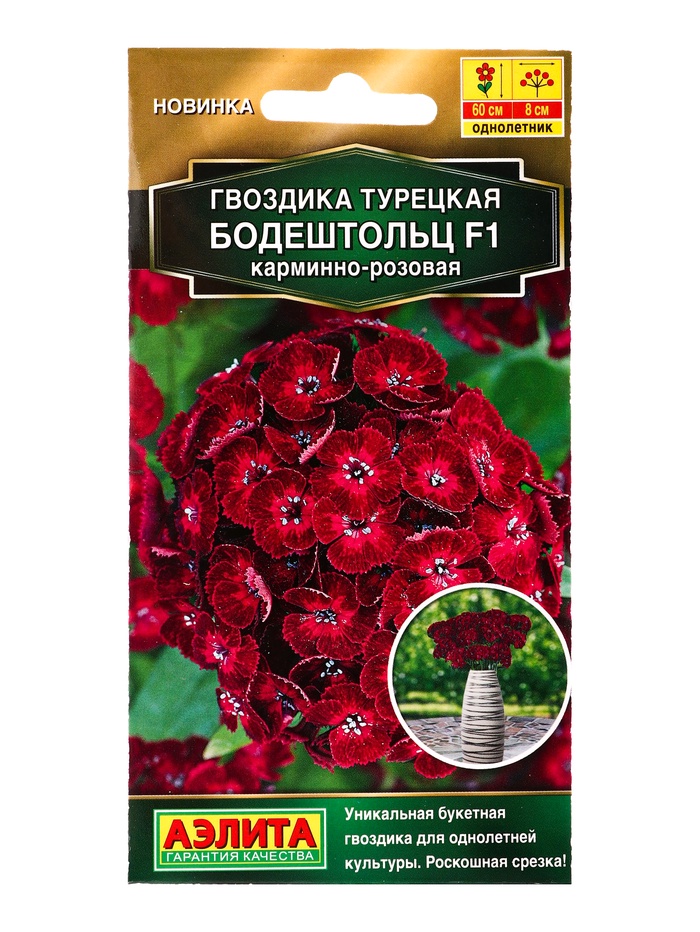 Семена цветов Гвоздика турецкая «Бодештольц» F1 карминно-розовая «Золотая серия» 7 шт.