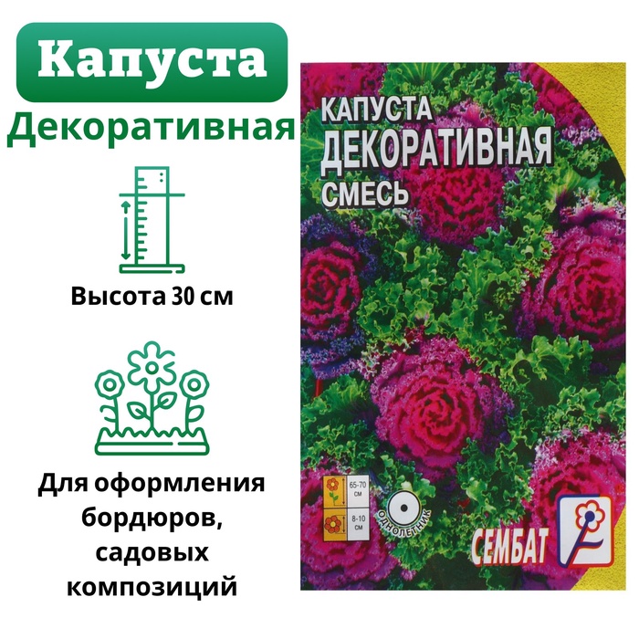 Семена цветов Капуста Декоративная, смесь, 40 шт., «Сембат»