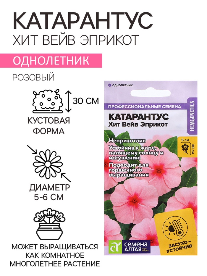 Семена цветов Катарантус «Хит Вейв Эприкот», 5 шт., однолетник, «Семена Алтая»