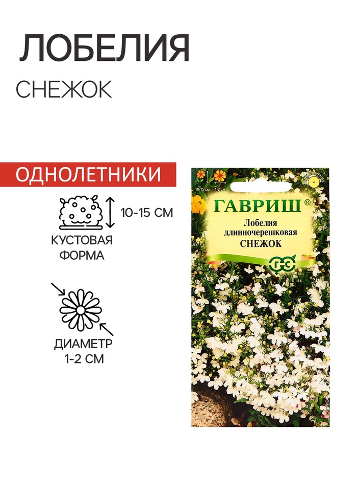 Семена цветов Лобелия «Снежок», однолетник, цветной пакет, 0.01 г