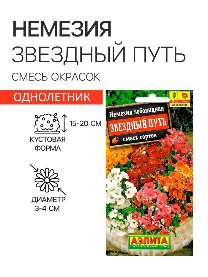 Семена цветов Немезия «Звездный путь», смесь окрасок, однолетник, 0.03 г, «Аэлита»
