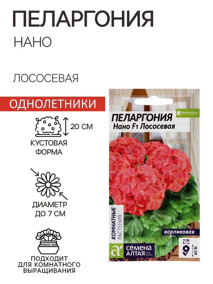 Семена цветов Пеларгония "Нано", ц/п, "Лососевая", ц/п, 3 шт
