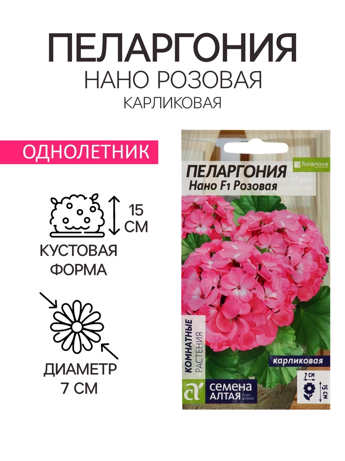 Семена цветов Пеларгония "Нано", ц/п, "Розовая", ц/п, 3 шт