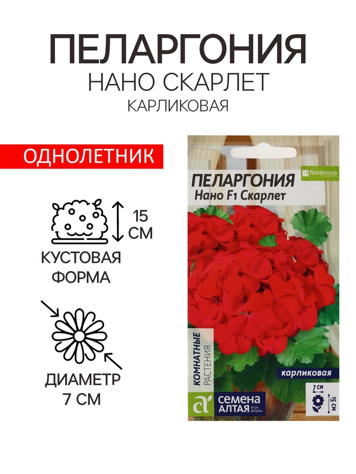 Семена цветов Пеларгония "Нано", ц/п, "Скарлет", ц/п, 3 шт
