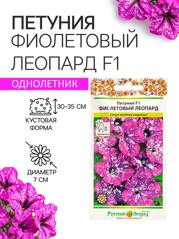 Семена цветов Петуния «Фиолетовый леопард», F1, 5 шт., однолетник, «Русский огород»