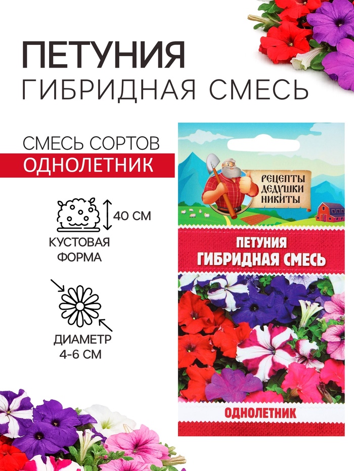 Семена цветов Петуния «Гибридная смесь», 0.05 г, «Рецепты дедушки Никиты»