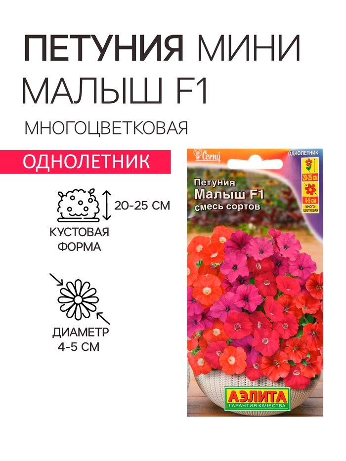 Семена цветов Петуния мини «Малыш», F1, многоцветковая, смесь окрасок, 7 шт., однолетник, «Аэлита»