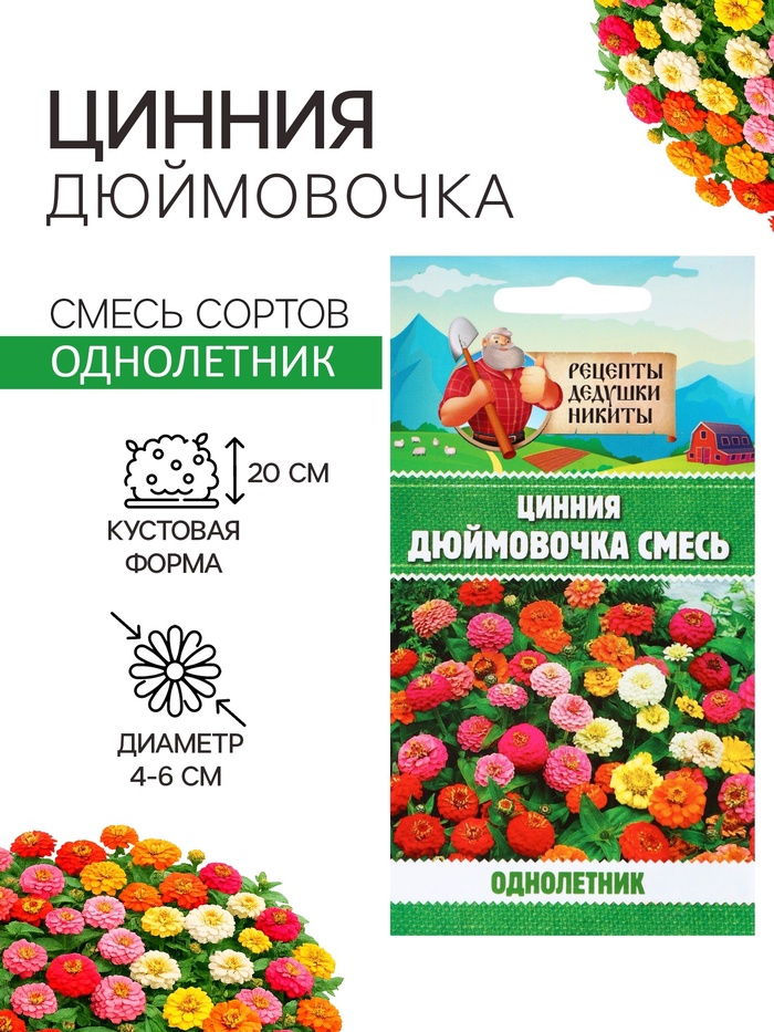 Семена цветов Цинния «Дюймовочка», 0.2 г, «Рецепты дедушки Никиты»