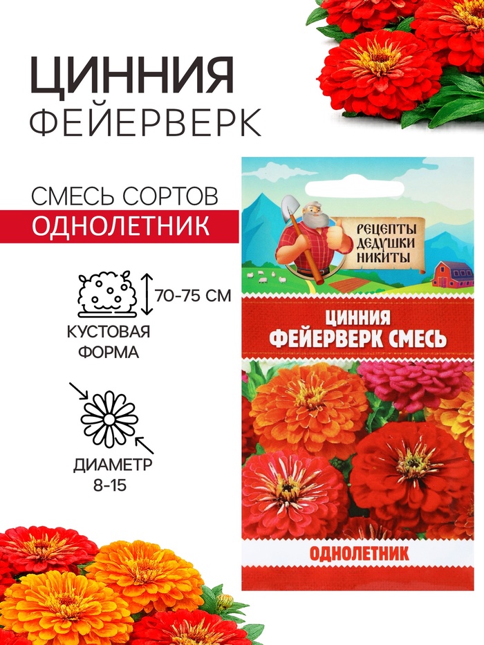 Семена цветов Цинния «Фейерверк», смесь, 0.2 г, «Рецепты дедушки Никиты»