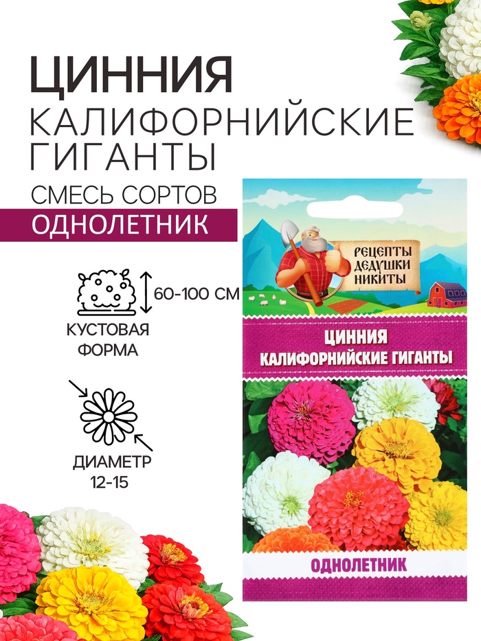 Семена цветов Цинния «Калифорнийские гиганты», смесь, 0.2 г, «Рецепты дедушки Никиты»