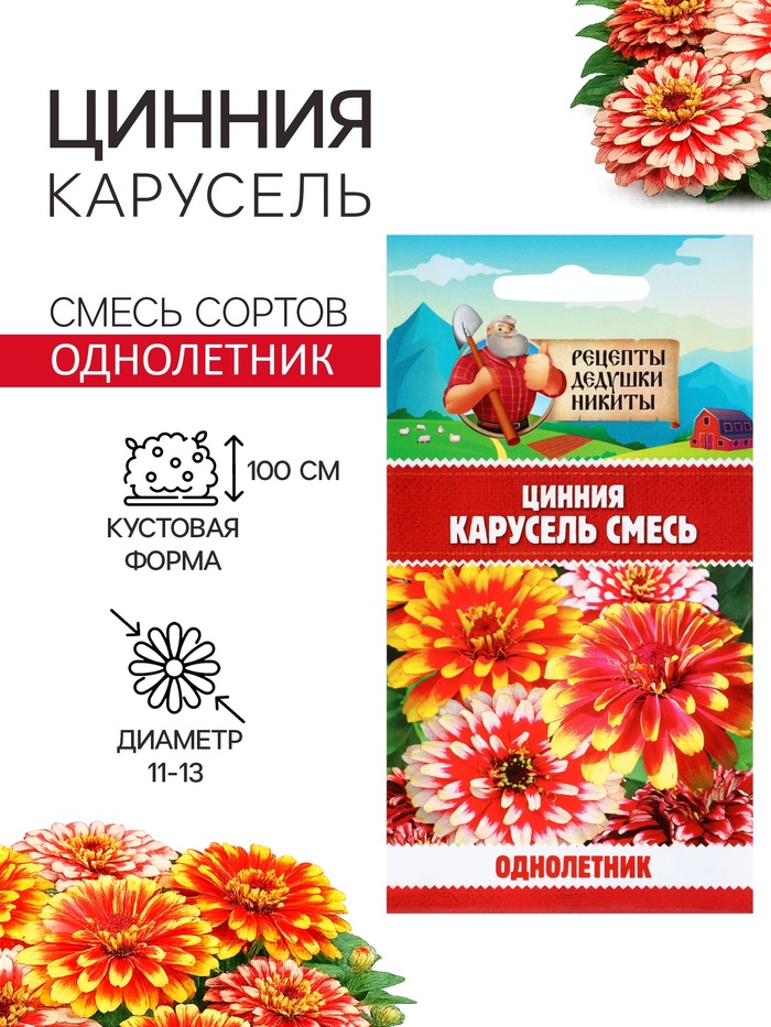 Семена цветов Цинния «Карусель», смесь 0.3 г, «Рецепты дедушки Никиты»