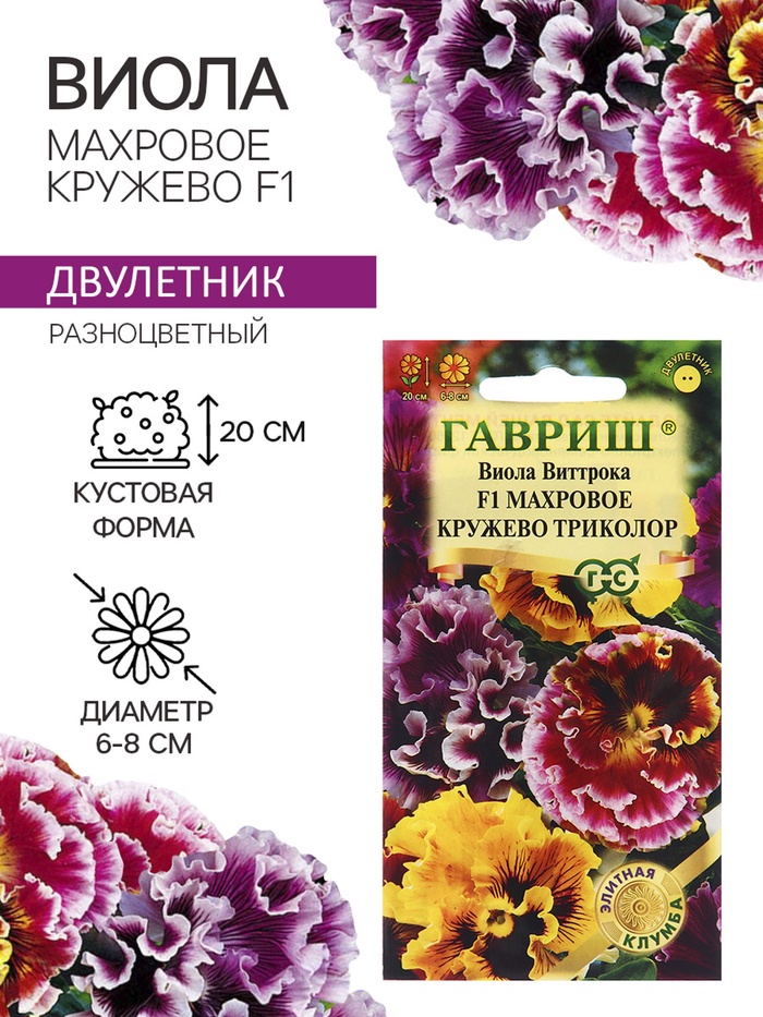 Семена цветов Виола Виттрока «Махровое кружево», триколор, F1, 4 шт., двулетник, «Гавриш»