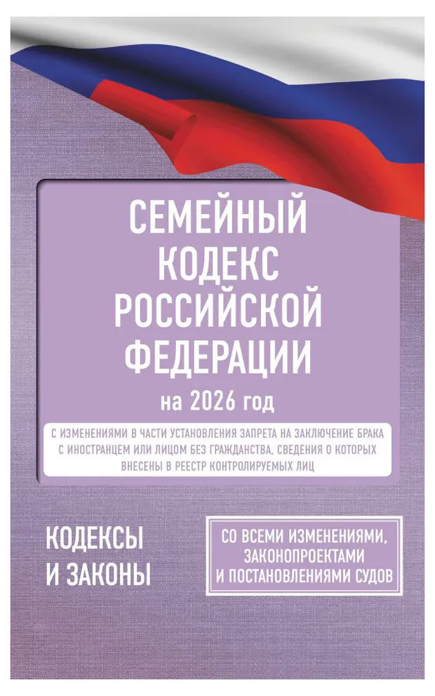 Семейный кодекс Российской Федерации на 2026 год