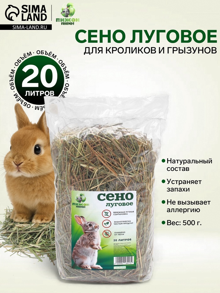 Сено луговое «Пижон» для грызунов, 20 л, 500 г