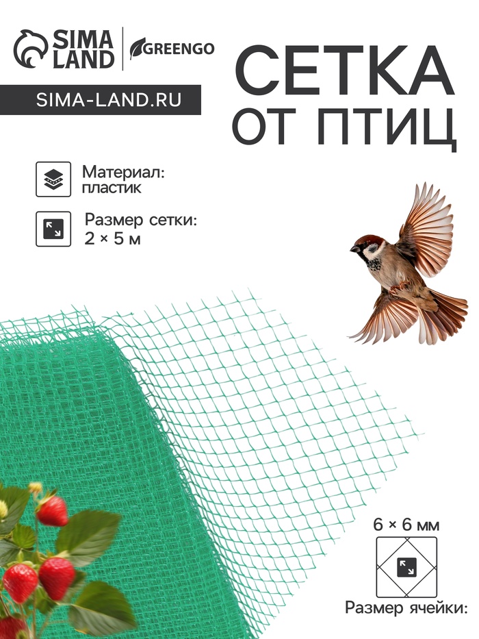 Сетка садовая, 2×5 м, ячейка ромб 0.6×0.6 см, от птиц, пластиковая, цвет МИКС, Greengo, в рулоне