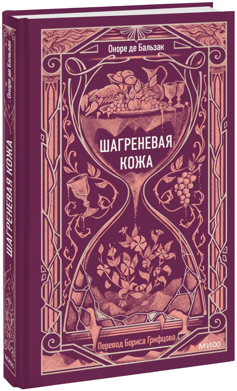 Шагреневая кожа. Вечные истории