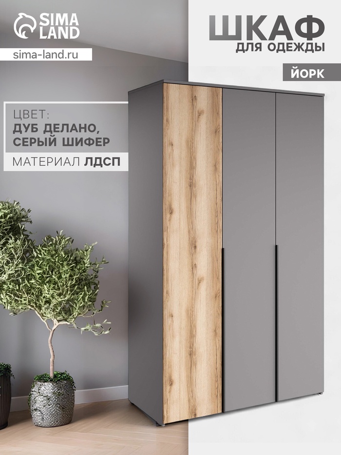 Шкаф распашной трёхстворчатый «Йорк», 1170×577×2020 мм, цвет серый шифер/дуб делано