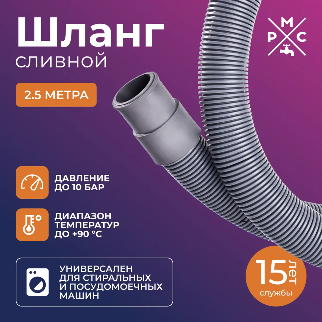 Шланг сливной РМС ШС-2.5 (2.5м)