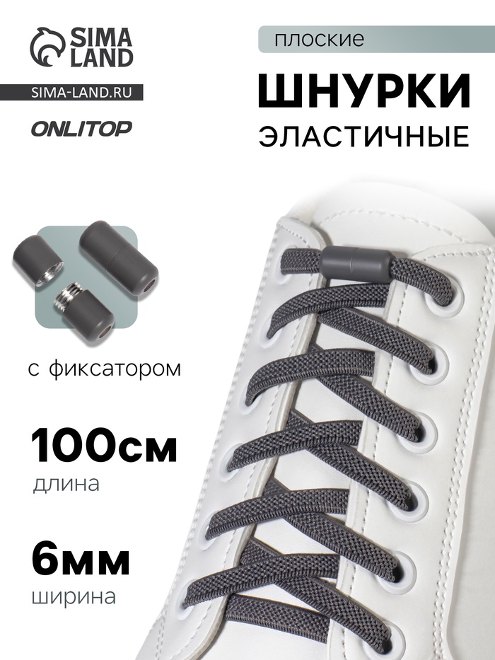 Шнурки для обуви, пара, плоские, с фиксатором, эластичные, 6 мм, 100 см, серые