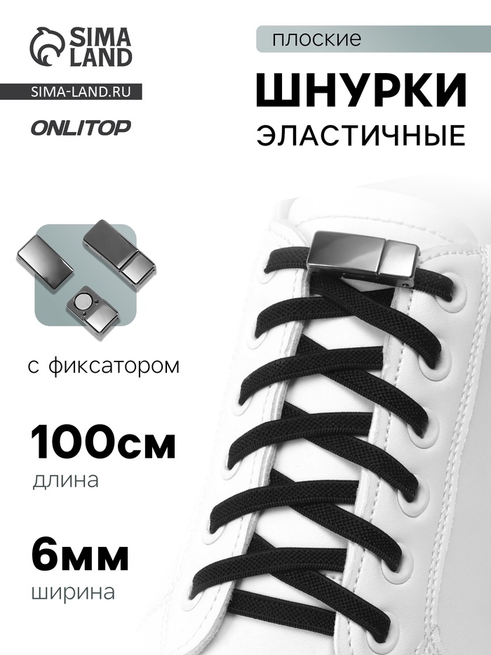 Шнурки для обуви, пара, с плоским сечением и фиксатором на магнитах, 100 см, чёрные