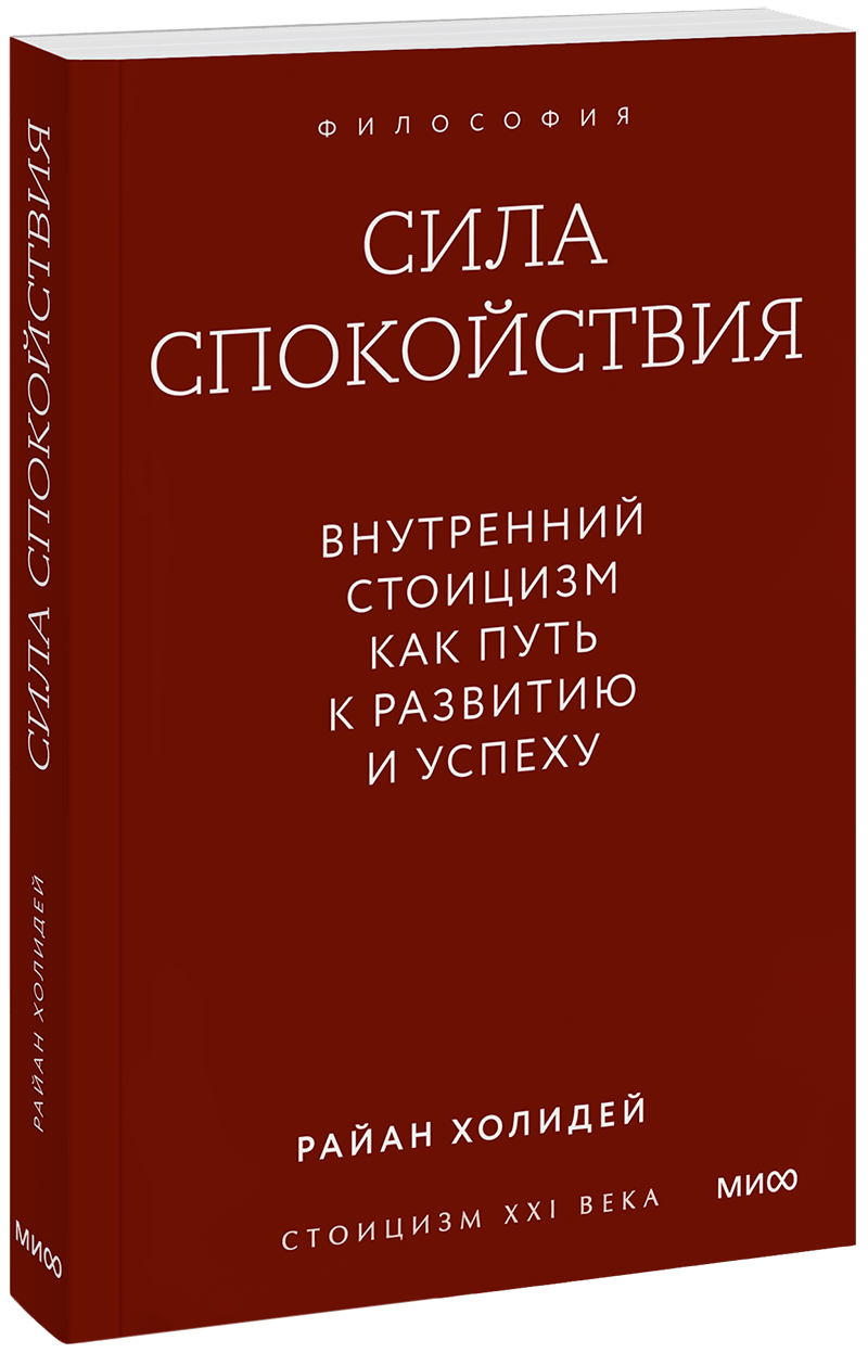 Сила спокойствия. Внутренний стоицизм как путь к развитию и успеху. Градиент