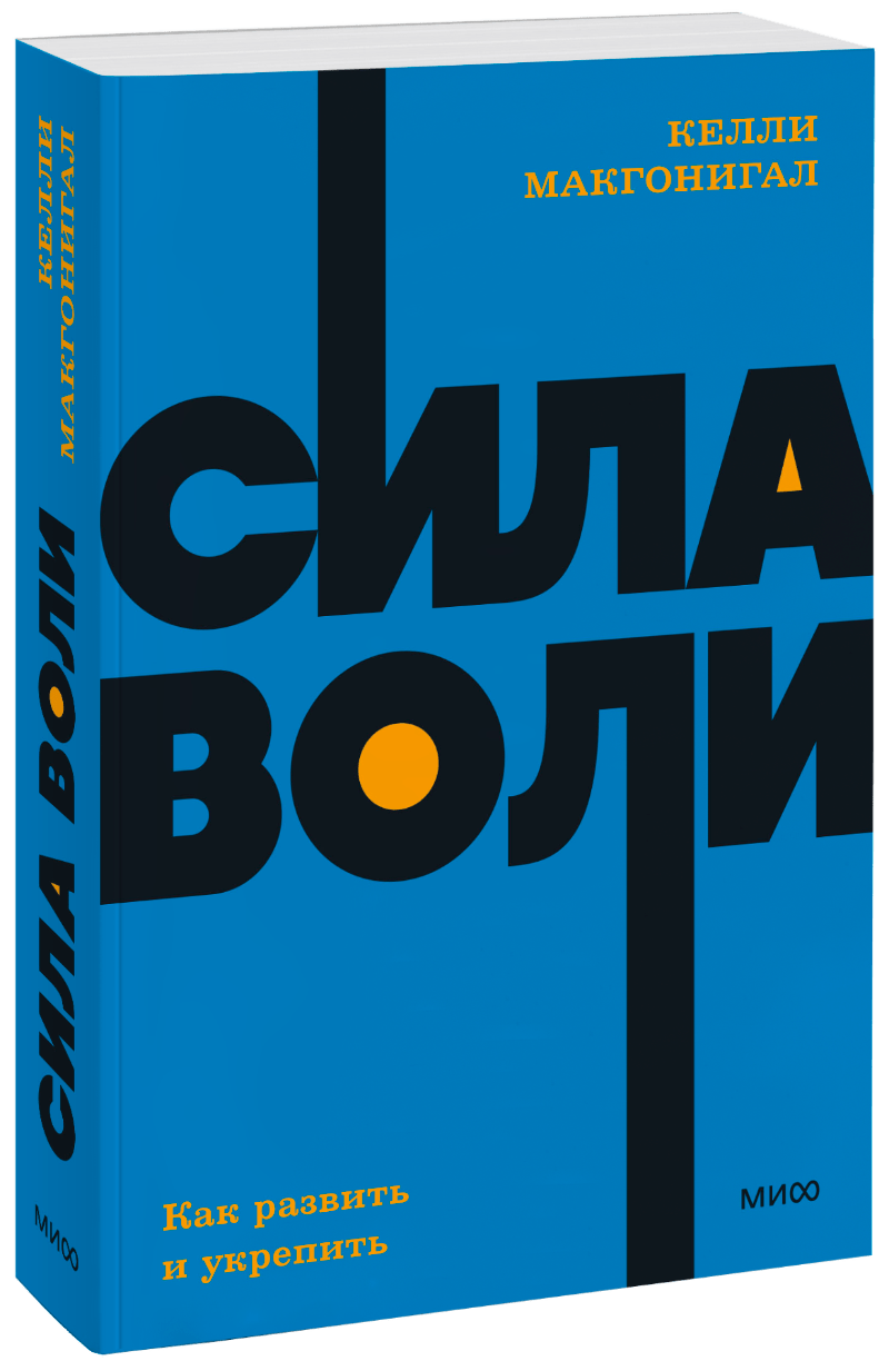 Сила воли. NEON Pocketbooks