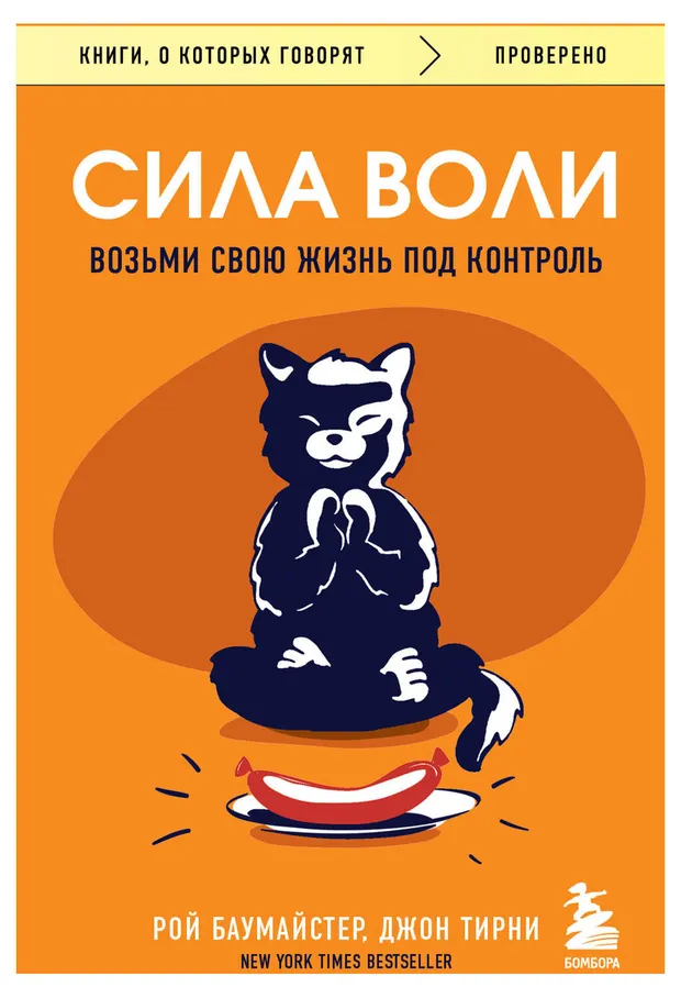 Сила воли. Возьми свою жизнь под контроль, Баумайстер Р.Ф., Тирни Д.