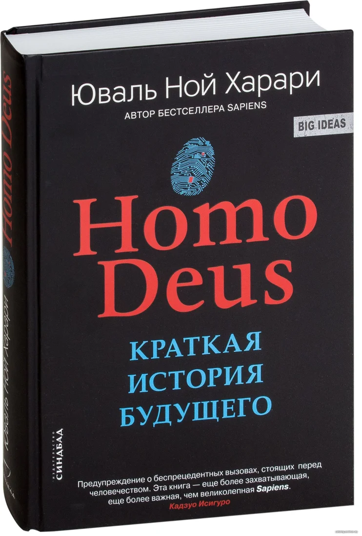 Синдбад. Homo Deus. Краткая история будущего 9785001313533 (Юваль Харари)