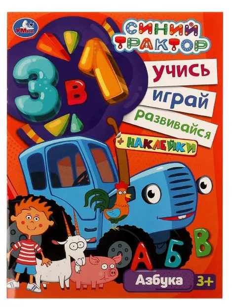 Синий трактор Учись! Играй! Развивайся! 3в1